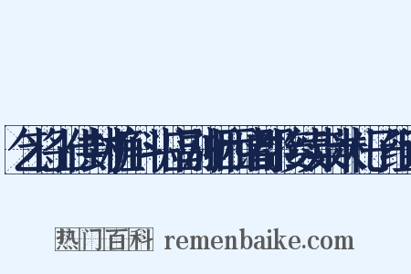 乞将上供封桩斛斗应副浙西诸郡接续粜米札子组词是什么意思的图片